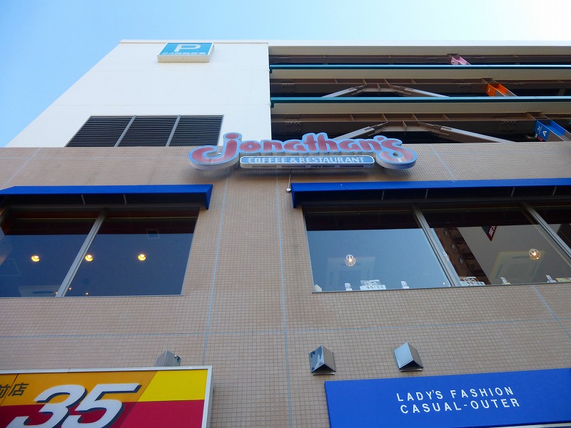 飲食店　ジョナサン（飲食店）まで369m