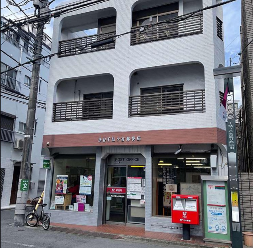 郵便局　渋谷千駄ヶ谷郵便局（郵便局）まで149m