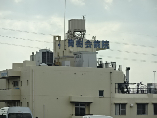 病院　青樹会病院（病院）まで2251m