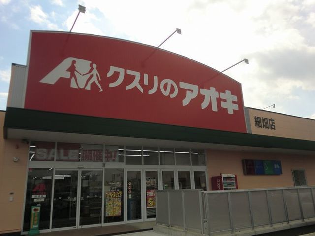 ドラックストア　クスリのアオキ細畑店（ドラッグストア）まで650m