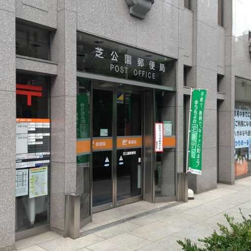 郵便局　芝公園郵便局（郵便局）まで119m