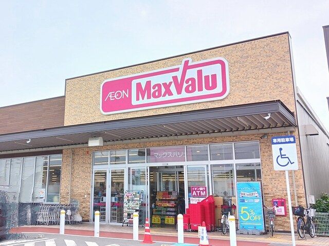 スーパー　マックスバリュ（スーパー）まで1500m