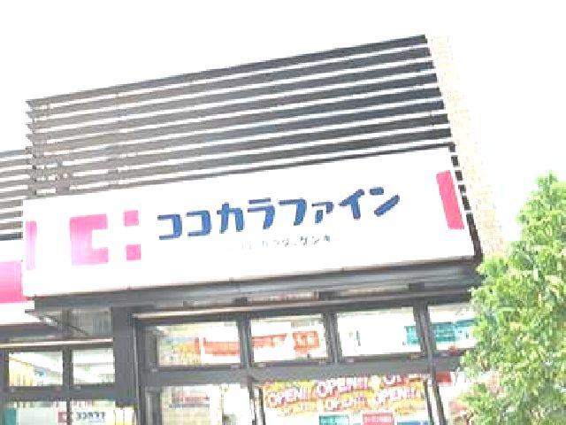 ドラックストア　ココカラファイン猫洞店（ドラッグストア）まで750m