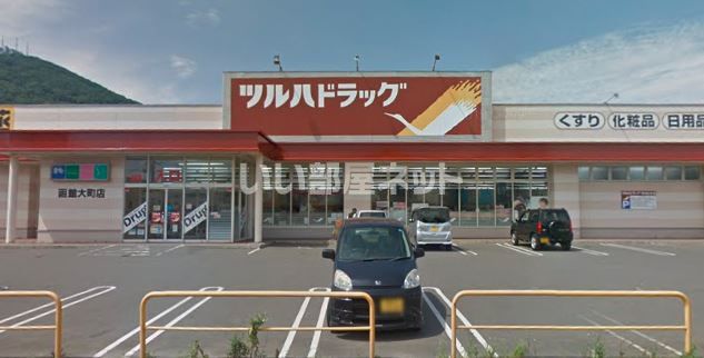 ドラックストア　ツルハドラッグ 函館大町店（ドラッグストア）まで258m