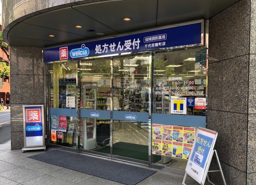 ドラックストア　ウエルシア千代田麹町店（ドラッグストア）まで145m