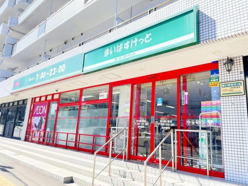 スーパー　まいばすけっと宮の森2条店（スーパー）まで288m