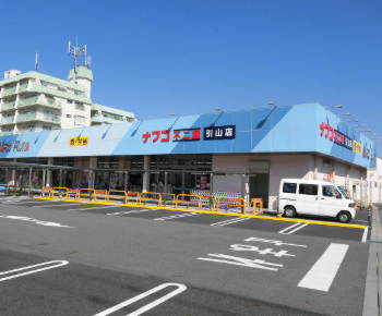 スーパー　ナフコ不二屋 引山店（スーパー）まで1113m