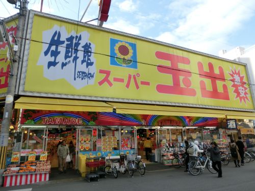 スーパー　スーパー玉出堀江店（スーパー）まで90m