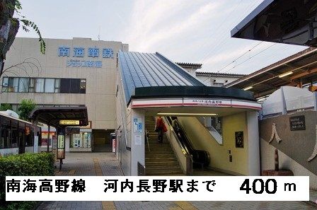 その他　南海高野線河内長野駅（その他）まで400m