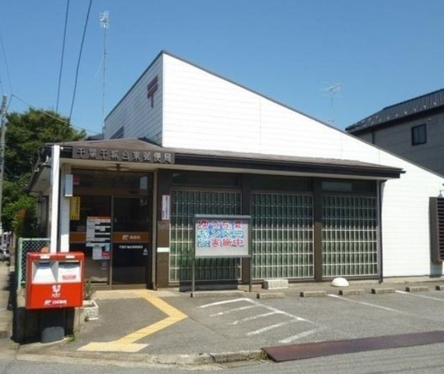 郵便局　千葉千城台東郵便局（郵便局）まで630m