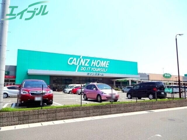 ホームセンター　カインズ四日市店（ホームセンター）まで1823m