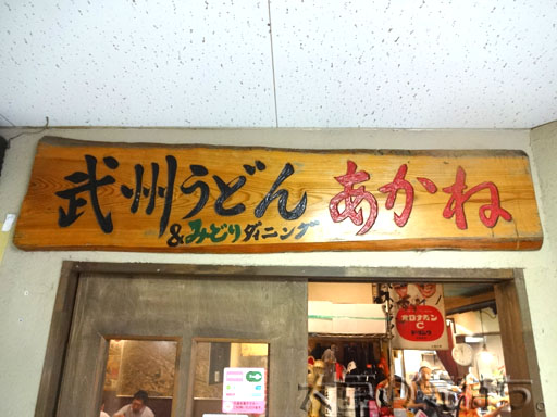 飲食店　武州うどんあかね&みどりダイニング（飲食店）まで499m