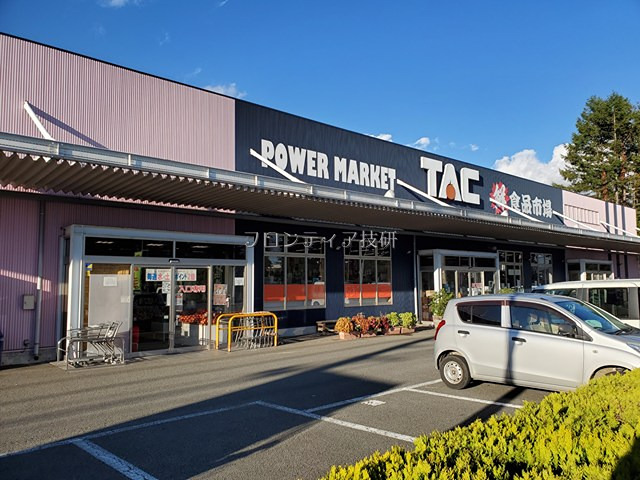 スーパー　パワーマーケット TAC（スーパー）まで894m