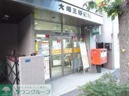 郵便局　大崎三郵便局（郵便局）まで520m