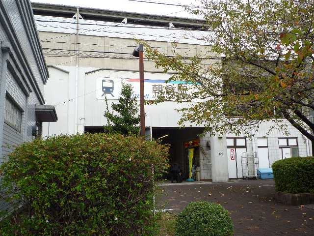 その他　朝倉駅（その他）まで984m