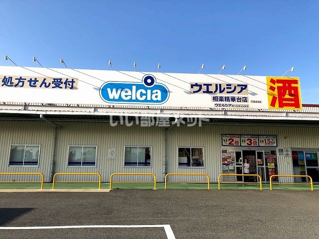 ドラックストア　ウエルシア 相楽精華台店（ドラッグストア）まで2372m