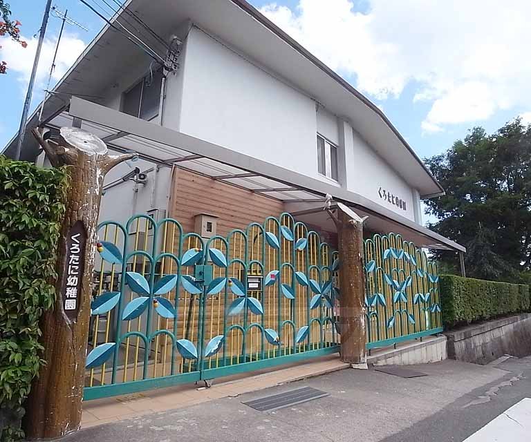幼稚園・保育園　くろたに幼稚園（幼稚園・保育園）まで186m