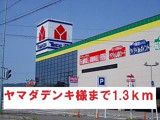その他　ヤマダデンキ様（その他）まで1300m