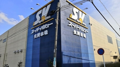 ホームセンター　スーパーバリュー南浦和店（ホームセンター）まで681m