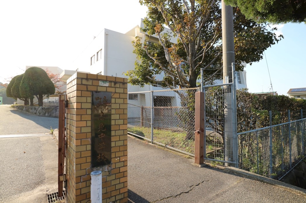 中学校　志免町立志免中学校（中学校）まで1118m