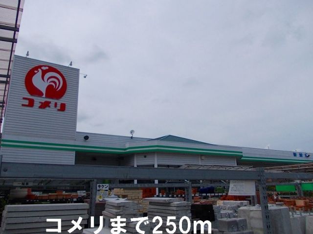 ホームセンター　コメリ（ホームセンター）まで250m