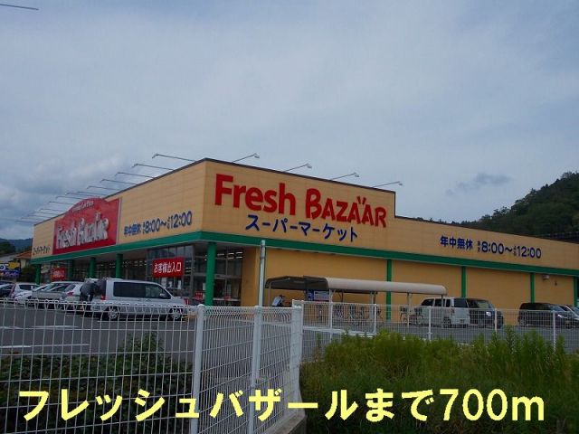 スーパー　フレッシュバザール（スーパー）まで700m