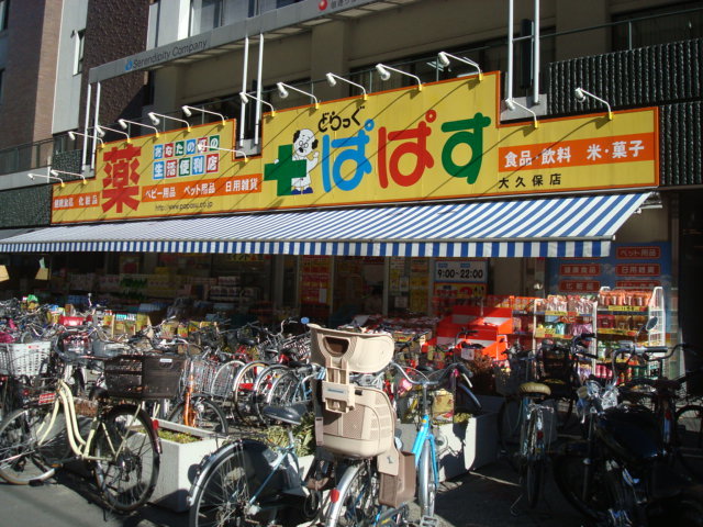 ドラックストア　どらっぐぱぱす大久保店（ドラッグストア）まで344m