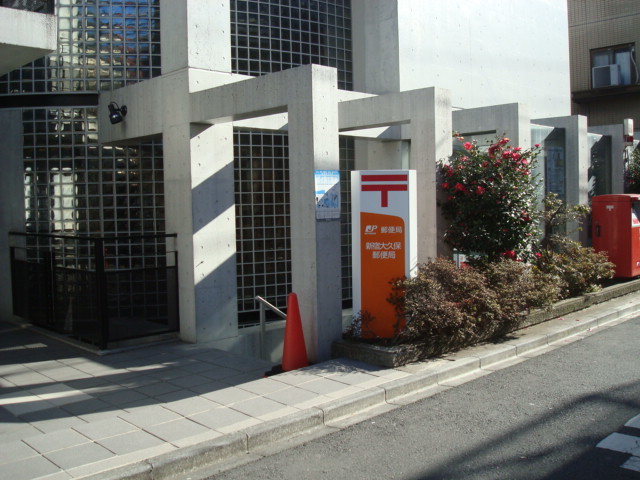 郵便局　新宿大久保郵便局（郵便局）まで479m