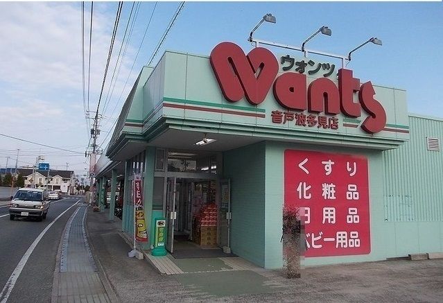 ドラックストア　ウォンツ音戸波多見店（ドラッグストア）まで150m