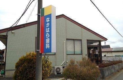 病院　なかはら歯科（病院）まで200m