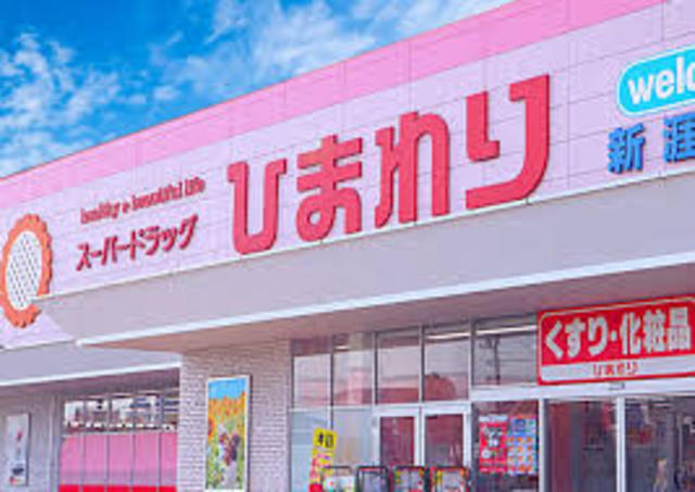 その他　スーパードラッグひまわり　太子南店（その他）まで684m