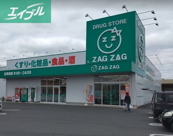 ドラックストア　ザグザグ水江店（ドラッグストア）まで840m