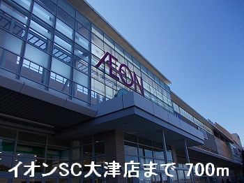ショッピングセンター　イオンＳＣ大津店（ショッピングセンター）まで700m