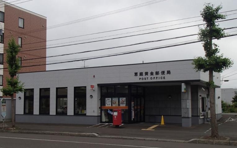 郵便局　恵庭黄金郵便局（郵便局）まで441m