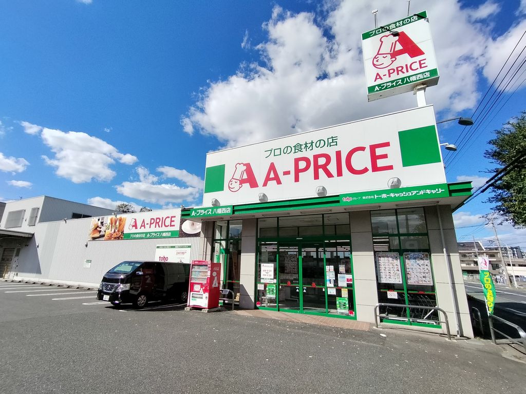 スーパー　Aプライス 八幡西店（スーパー）まで830m