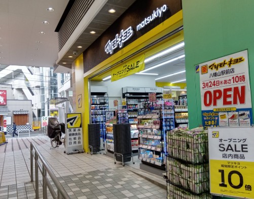 ドラックストア　マツモトキヨシ八幡山駅前店（ドラッグストア）まで437m