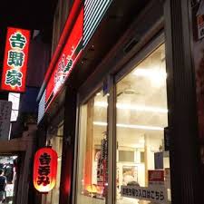 飲食店　吉野家雪が谷大塚駅前店（飲食店）まで494m