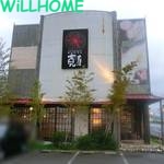 飲食店　寛屋　紀三井寺店（飲食店）まで1069m