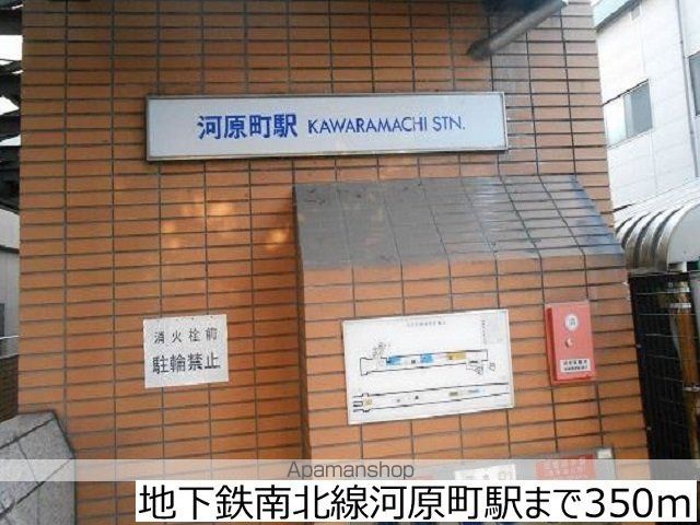 その他　地下鉄南北線河原町駅（その他）まで350m