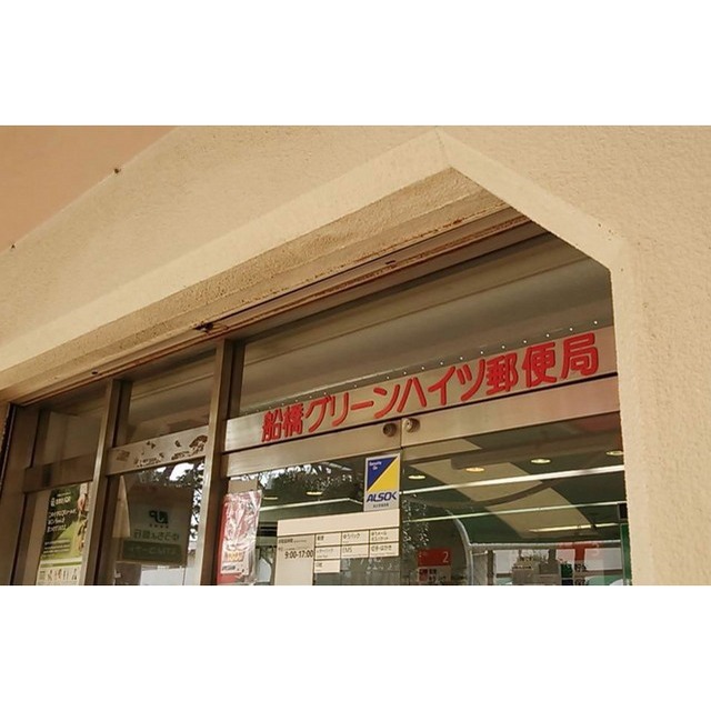 郵便局　船橋グリーンハイツ郵便局（郵便局）まで80m