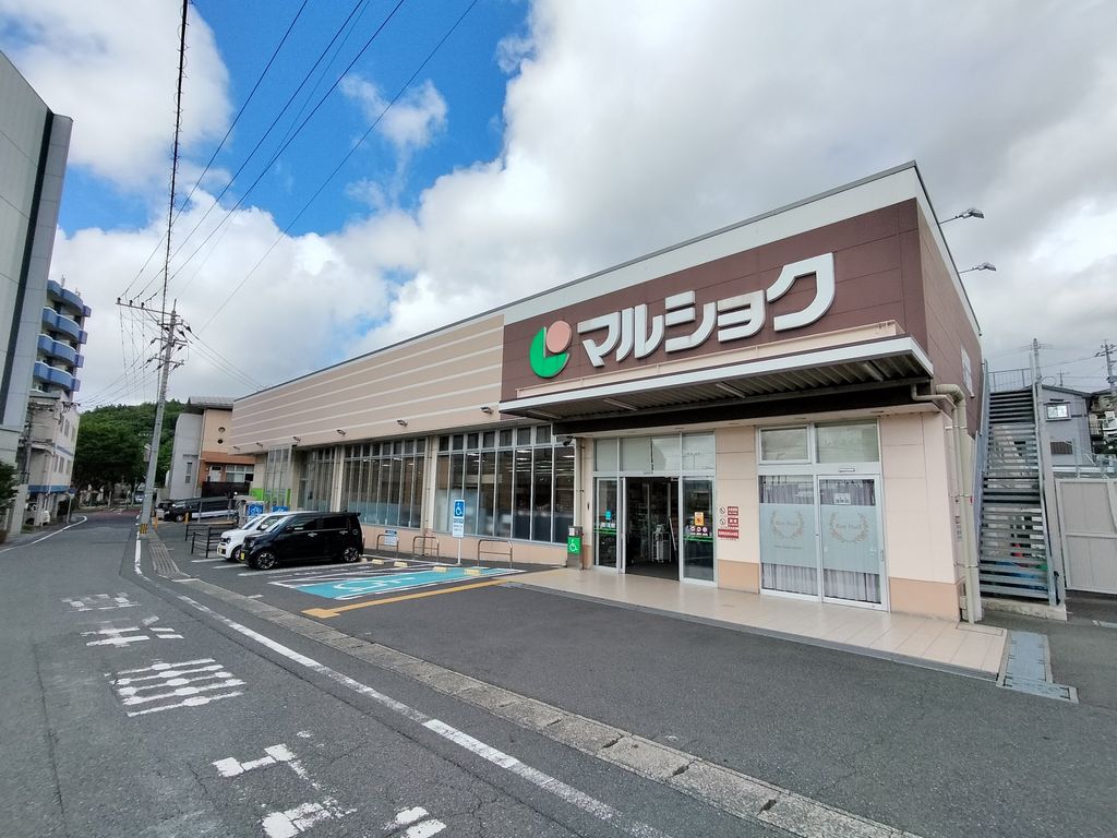 スーパー　マルショク山王店（スーパー）まで1040m