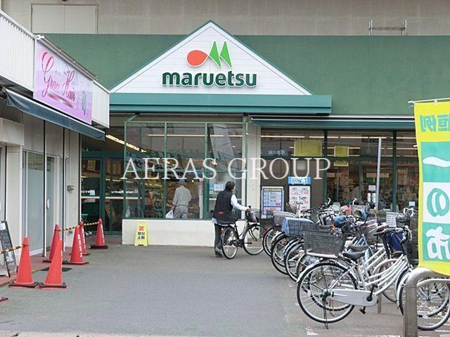 スーパー　マルエツ栄町店（スーパー）まで366m