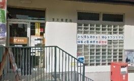 郵便局　深沢郵便局（郵便局）まで850m