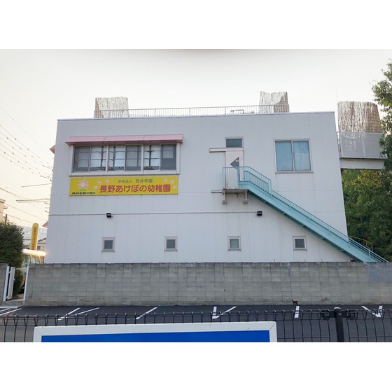 幼稚園・保育園　長野あけぼの幼稚園（幼稚園・保育園）まで634m