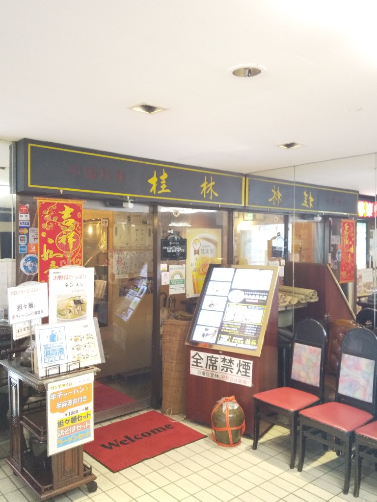 その他　職人中華 桂林（その他）まで259m