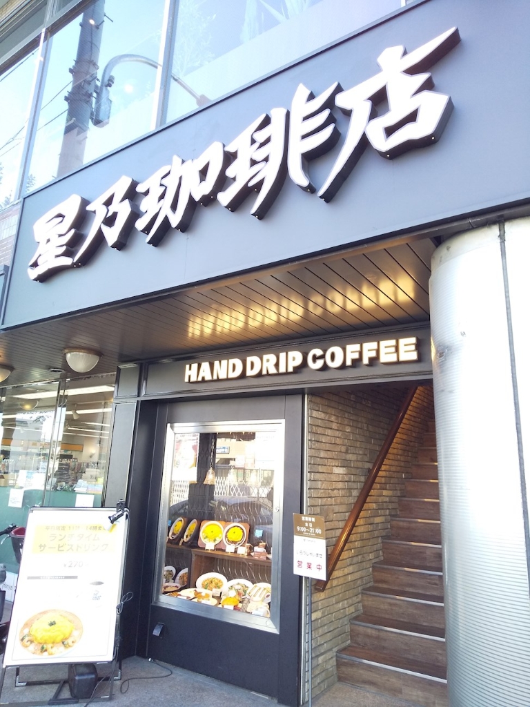 その他　星乃珈琲店 平和台店（その他）まで276m