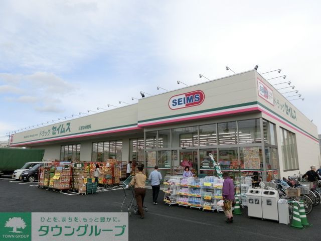 ドラックストア　セイムス（ドラッグストア）まで1030m