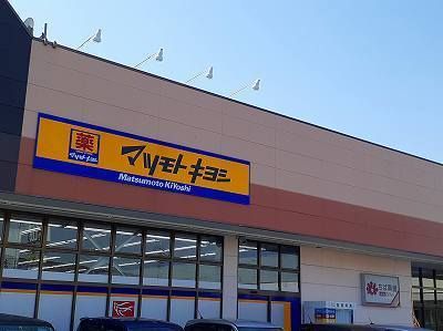 ドラックストア　マツモトキヨシ（ドラッグストア）まで1520m