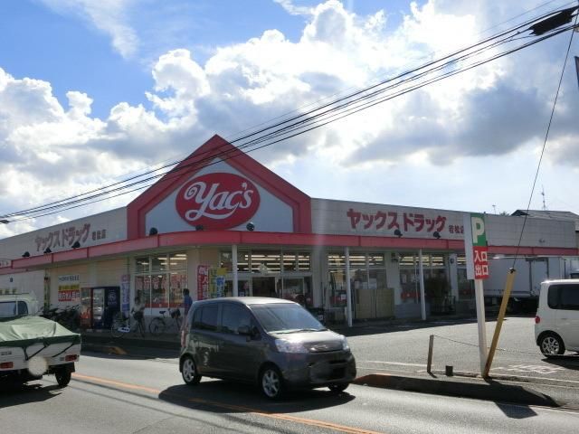 その他　ヤックス（その他）まで480m