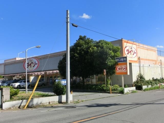 その他　ダイソー（その他）まで250m